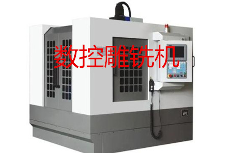 數(shù)控雕銑機(jī)的主要參數(shù)、特點(diǎn)、應(yīng)用和清潔保養(yǎng)