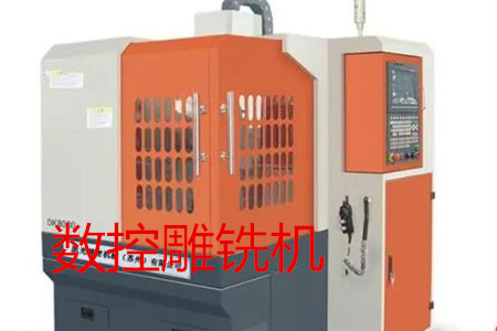 數(shù)控雕銑機(jī)的主要參數(shù)、特點(diǎn)、應(yīng)用和清潔保養(yǎng)