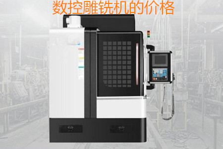哪些因素會影響數(shù)控雕銑機的價格？