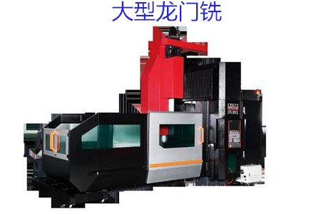 如何在大型龍門銑試車時(shí)檢查精度呢?
