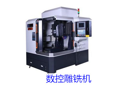 數(shù)控雕銑機(jī)和數(shù)控雕刻機(jī)的區(qū)別大嗎？