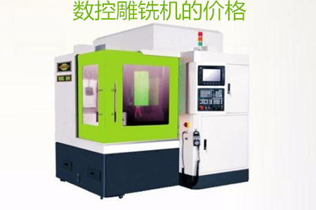 哪些因素會(huì)影響數(shù)控雕銑機(jī)的價(jià)格？